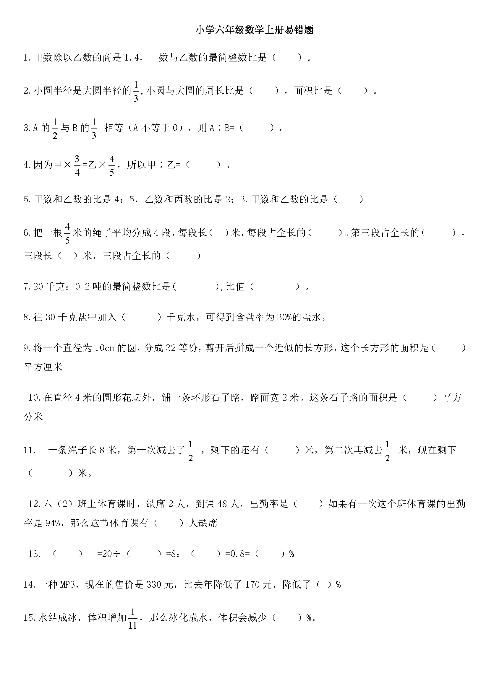 小学六年级数学上册易错易考题(含复习资料)