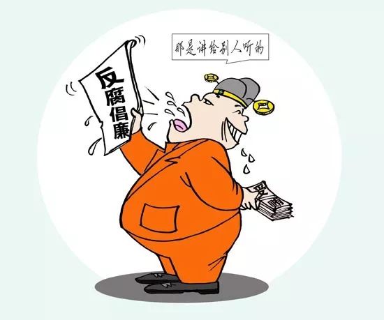 反腐败剑指"两面人,中纪委真给力!