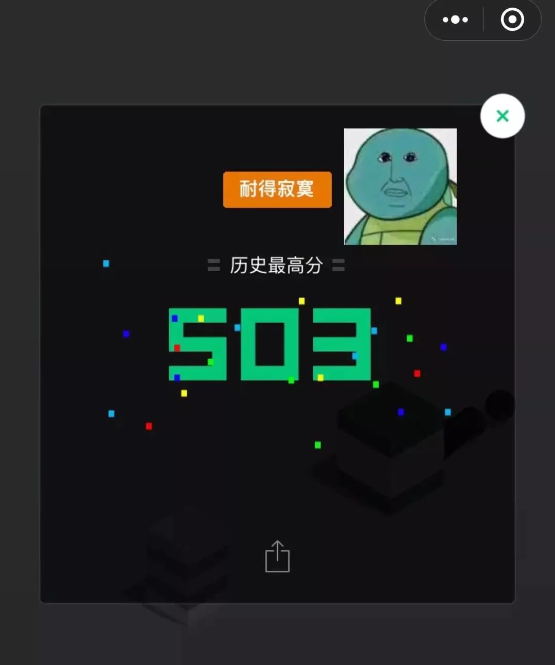 【果粉之家】我的跳一跳已经玩到500分了