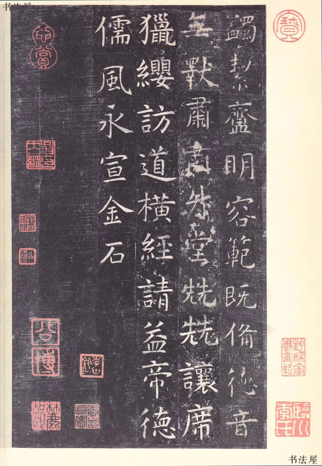 书法屋每日高清字帖第 175期 原色法帖选 12:(唐) 虞世南《孔子庙堂碑