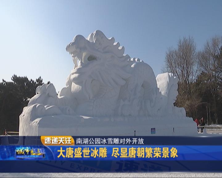 南湖公园冰雪雕对外开放:欣赏冰雪之美 感受雕刻的魅力