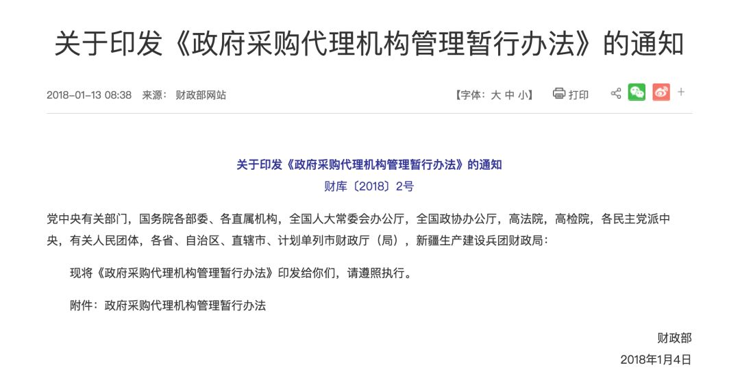 微政策财政部印发政府采购代理机构管理暂行办法3月1日起施行