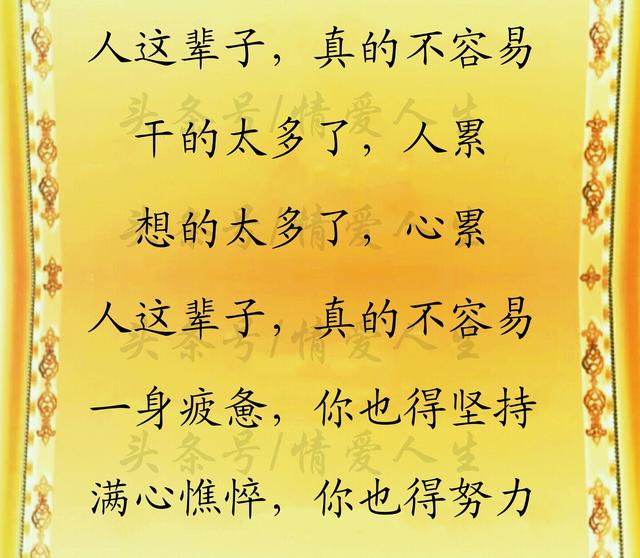 人啊,这辈子活得真不容易!1为钱愁,2为情苦,3为事忙