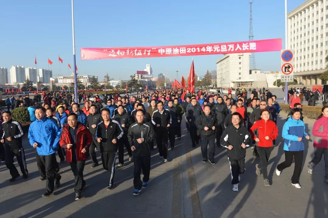 快看,中原油田元旦长跑历年老照片,能否找到你的身影?