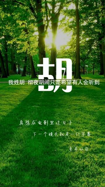 微信头像,姓氏壁纸,喜欢的都拿走,没有的留言制作