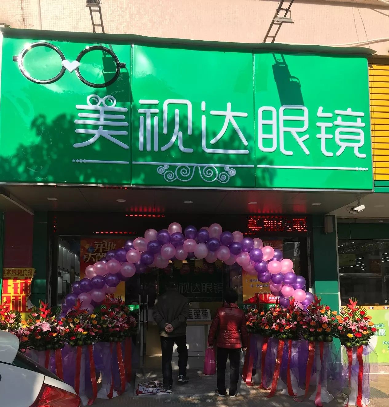 【美视达眼镜 新店开业】东厦北路店欢迎您!