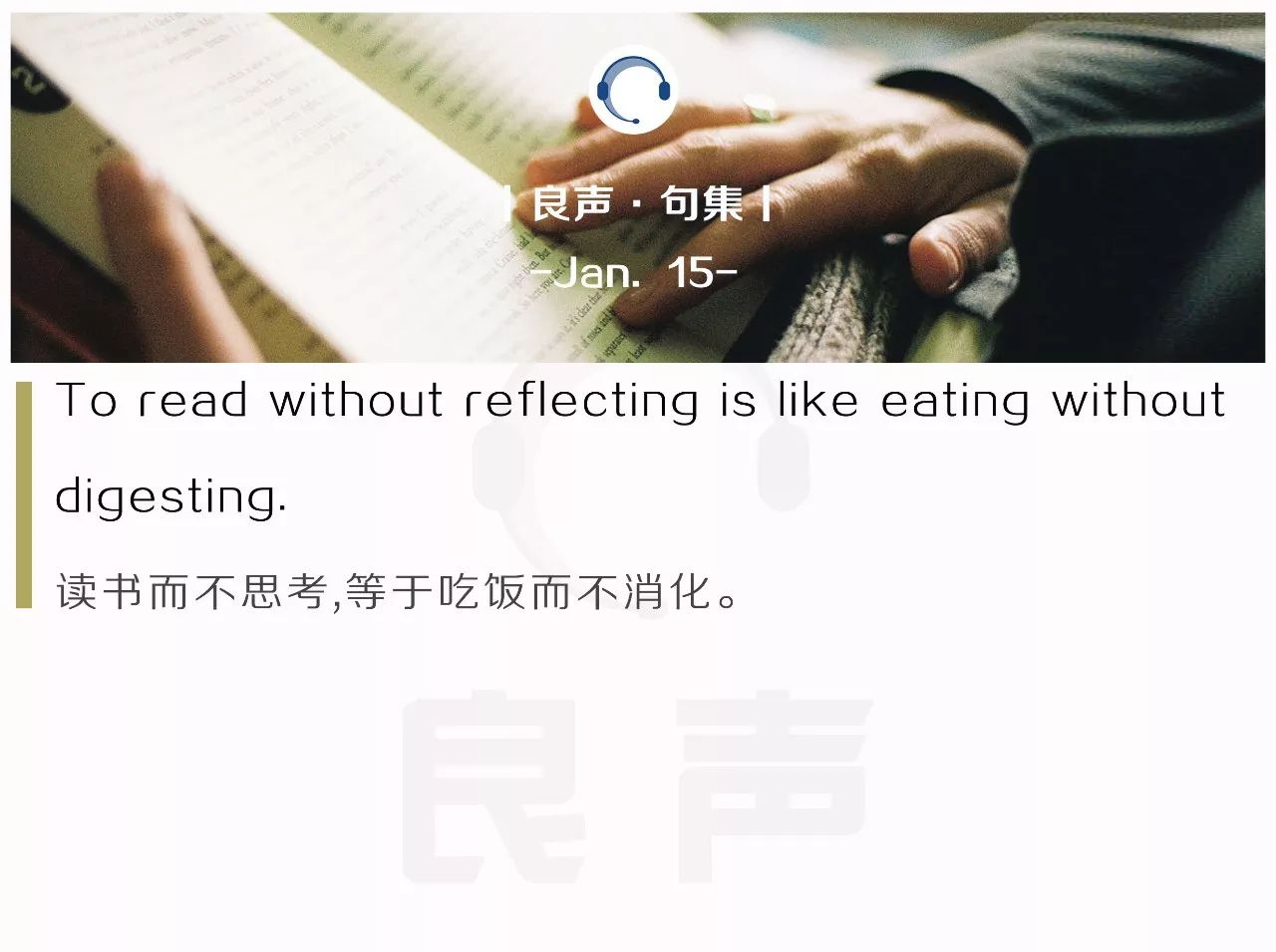 " to read without reflecting is like eating without digesting.