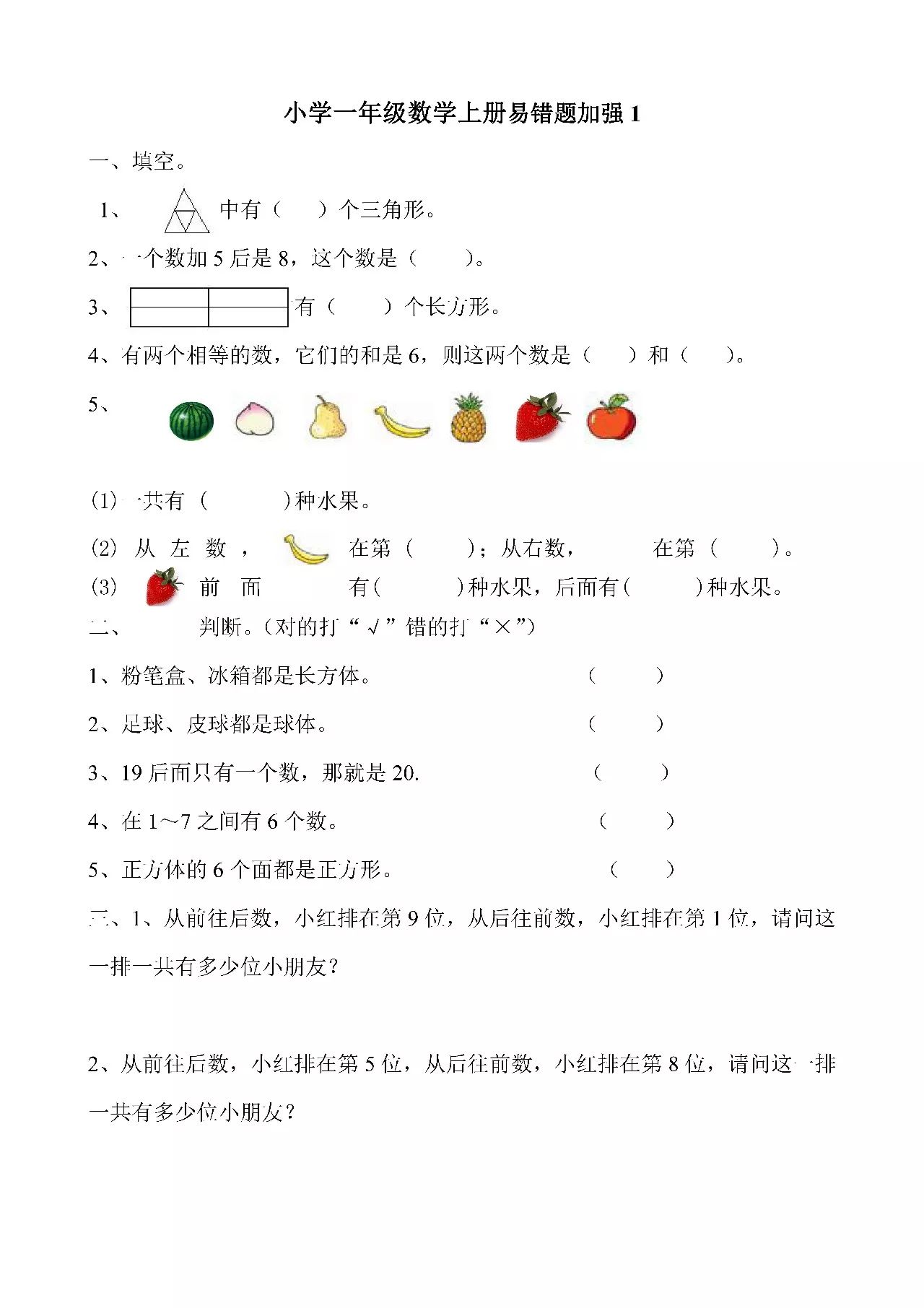 小学一年级上数学易错题练习试题