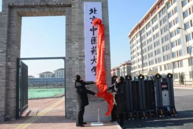 1月12日,北京中医药大学良乡校区东门揭牌仪式圆满完成,东门的建设