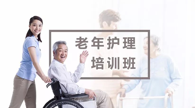 养老护理专科护士培训课程,火热报名中.