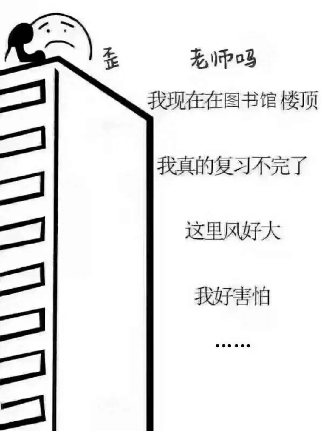 同学恶搞了一张图:歪,老师么,解剖太多了,我复习不完了,我现在在楼顶