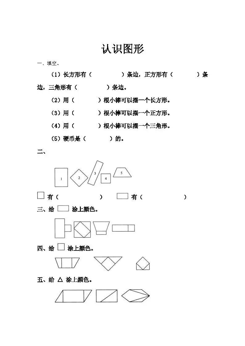 一年级数学上册认识图形练习题