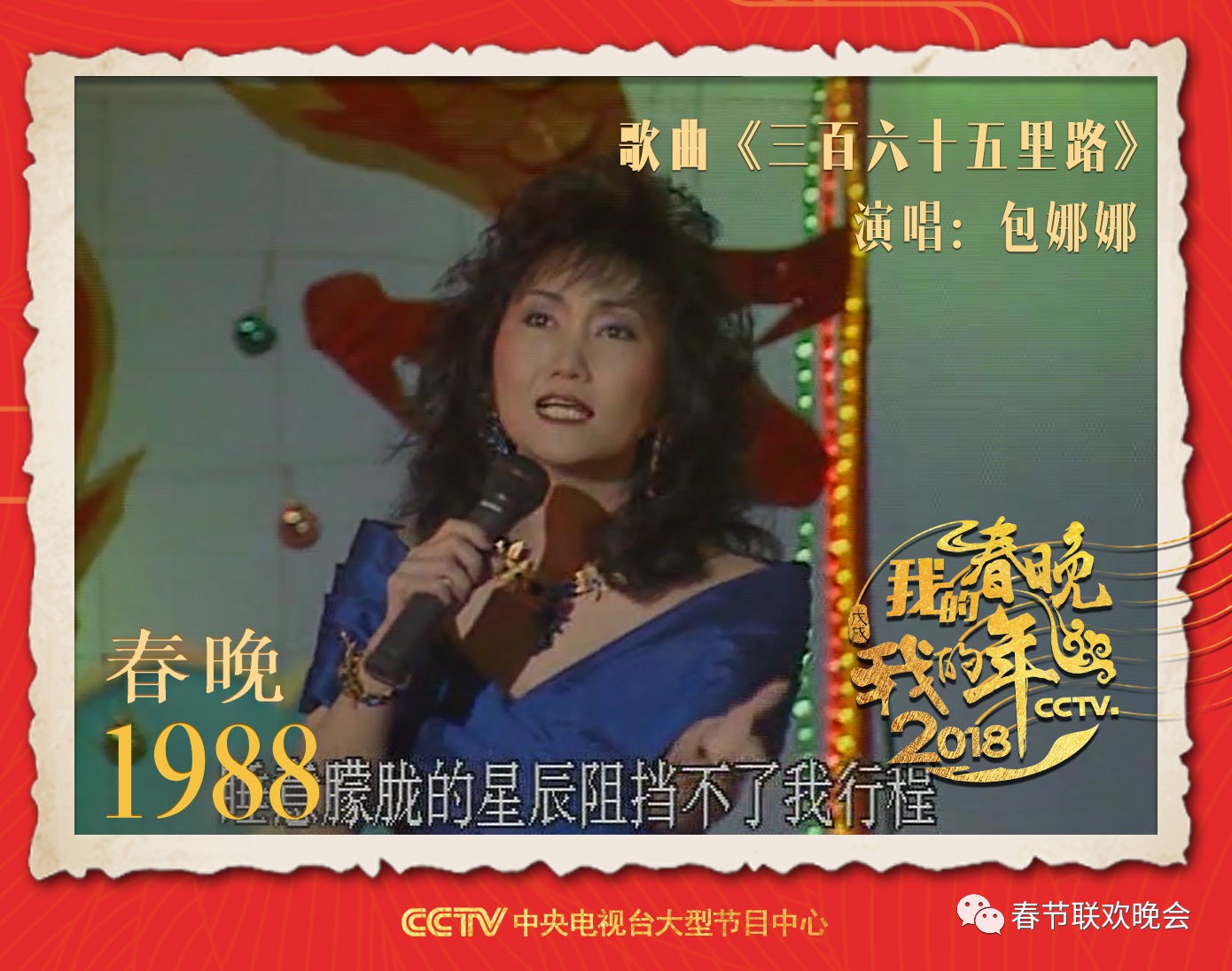 在1988年的春晚上,来自云南的歌手包娜娜重新演绎了这首《三百六十五