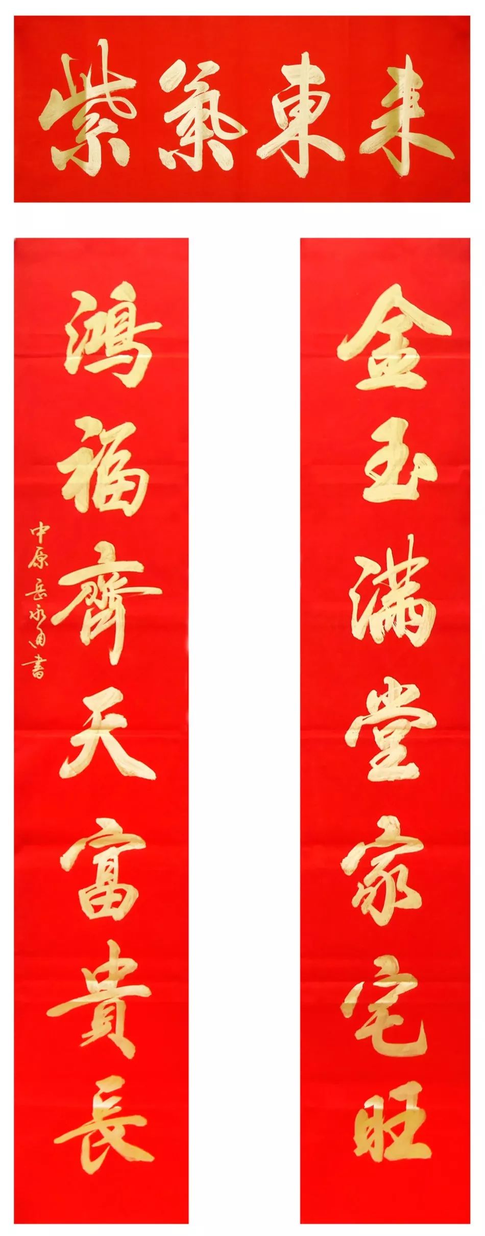 岳永通,行书对联.对联尺寸:32×179cm×2 横批尺寸:69×28cm