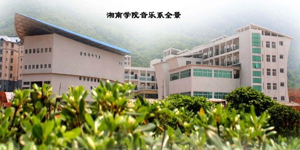 湘南学院·音乐学院湘南学院音乐学院始建于1973年,是湖南省高校创建