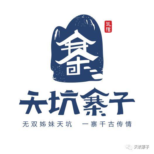 就以武隆最佳民俗体验地,武隆非物质文化传承基地,武隆旅游新目的地等