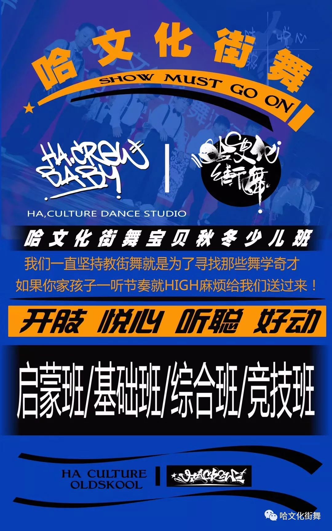 【以下海报皆是关于哈文化少儿街舞宣传海报】为了让您更了解.