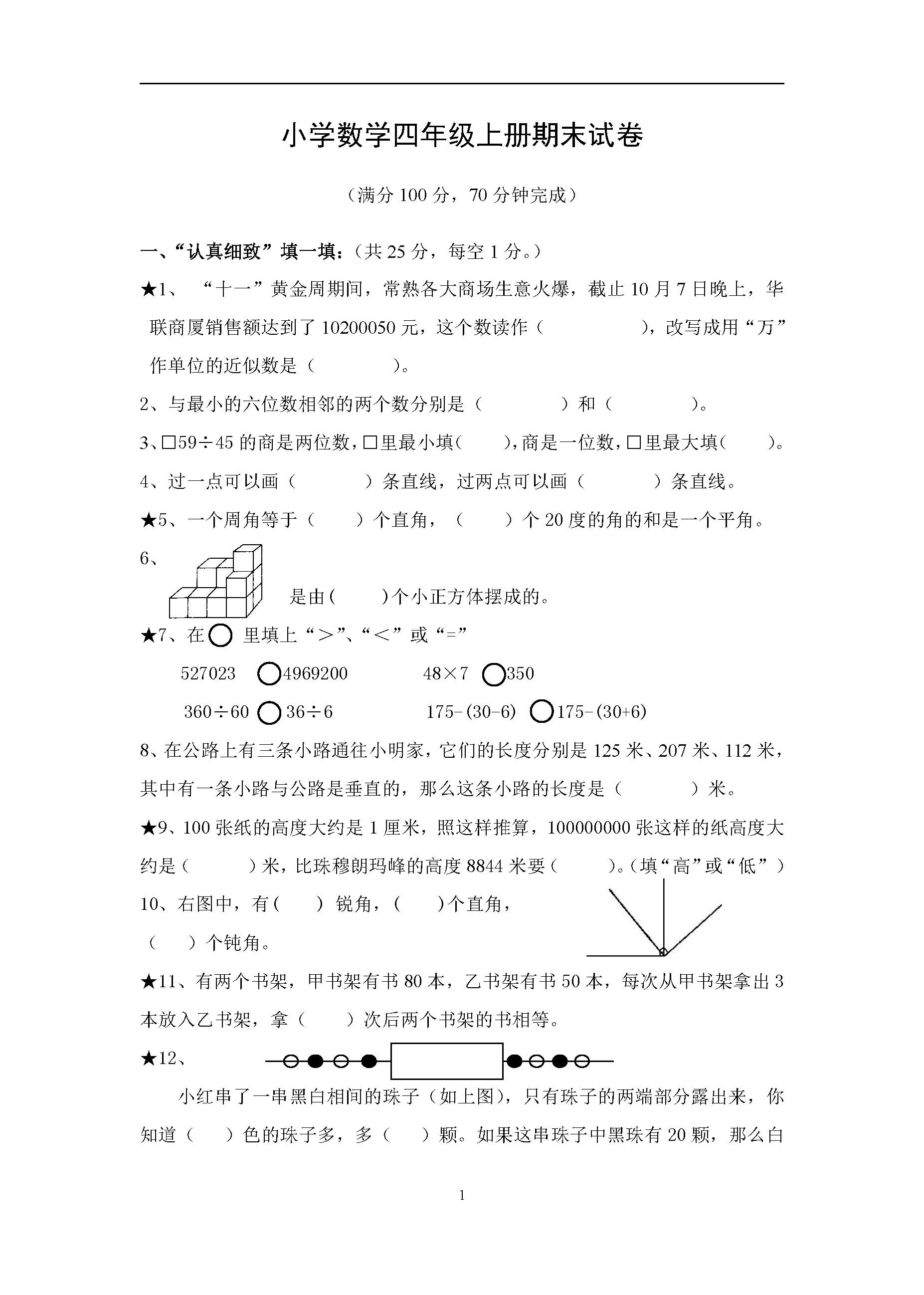 苏教版四年级上册数学期末试卷及答案