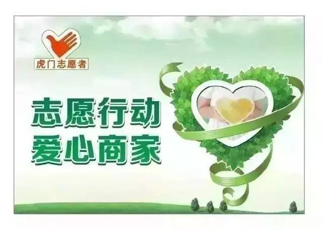 虎门志愿者协会爱心商家