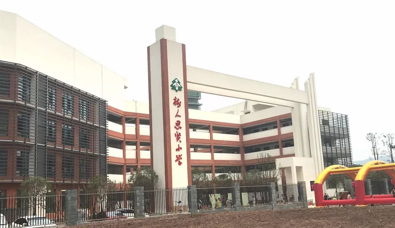 引入了树人小学的管理,文化和部分师资,学校位于沙坪坝区大学城尚贤路