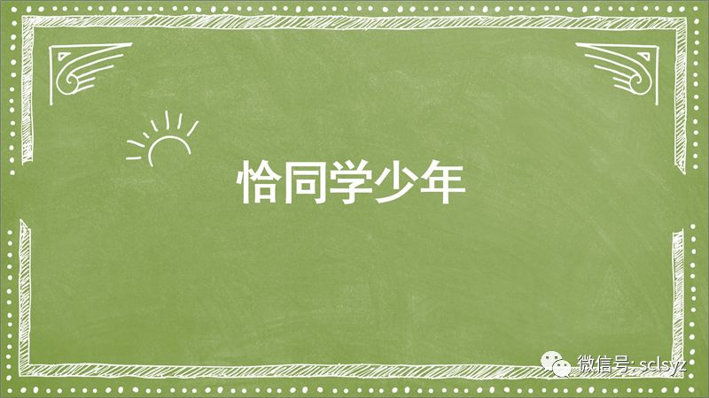 儿时经典动漫,经典音乐勾起同学们对童年的回忆,激发同学们对主题班会