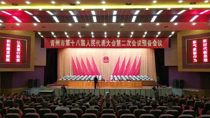 青州市第十八届人民代表大会第二次会议举行预备会议