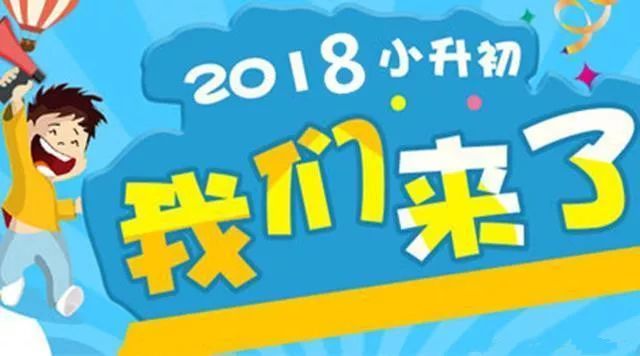 备战小升初2018合肥小升初各校报名时间和条件最全汇总赶快收藏年后用