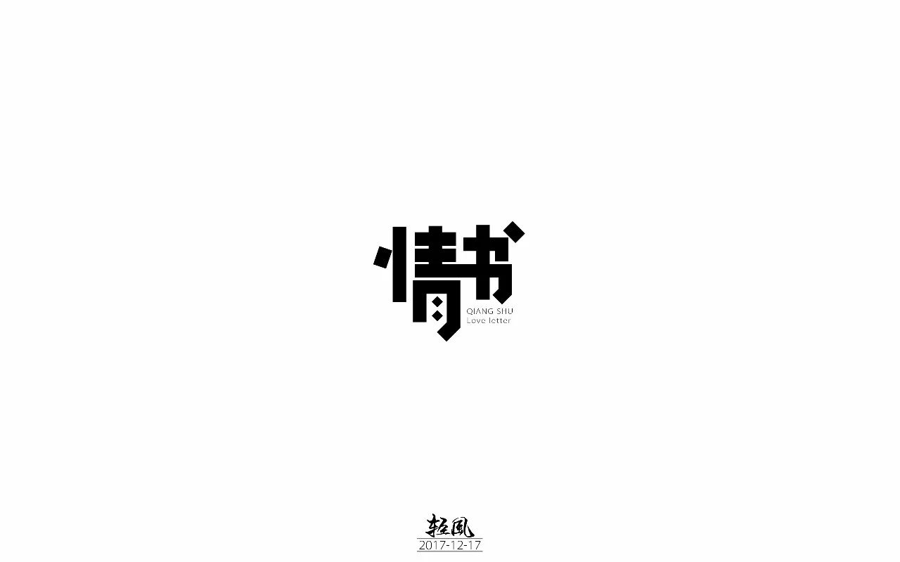 字体帮"30 计划"第6篇:轻风