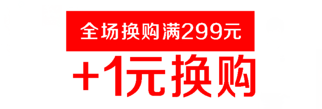 【合作商户】贝莱优品全场满299元返50现金券 1元超值换购,让小贝用