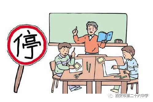 【紧急通知】西安市第二十六中学重污染天气初中年级停课通知