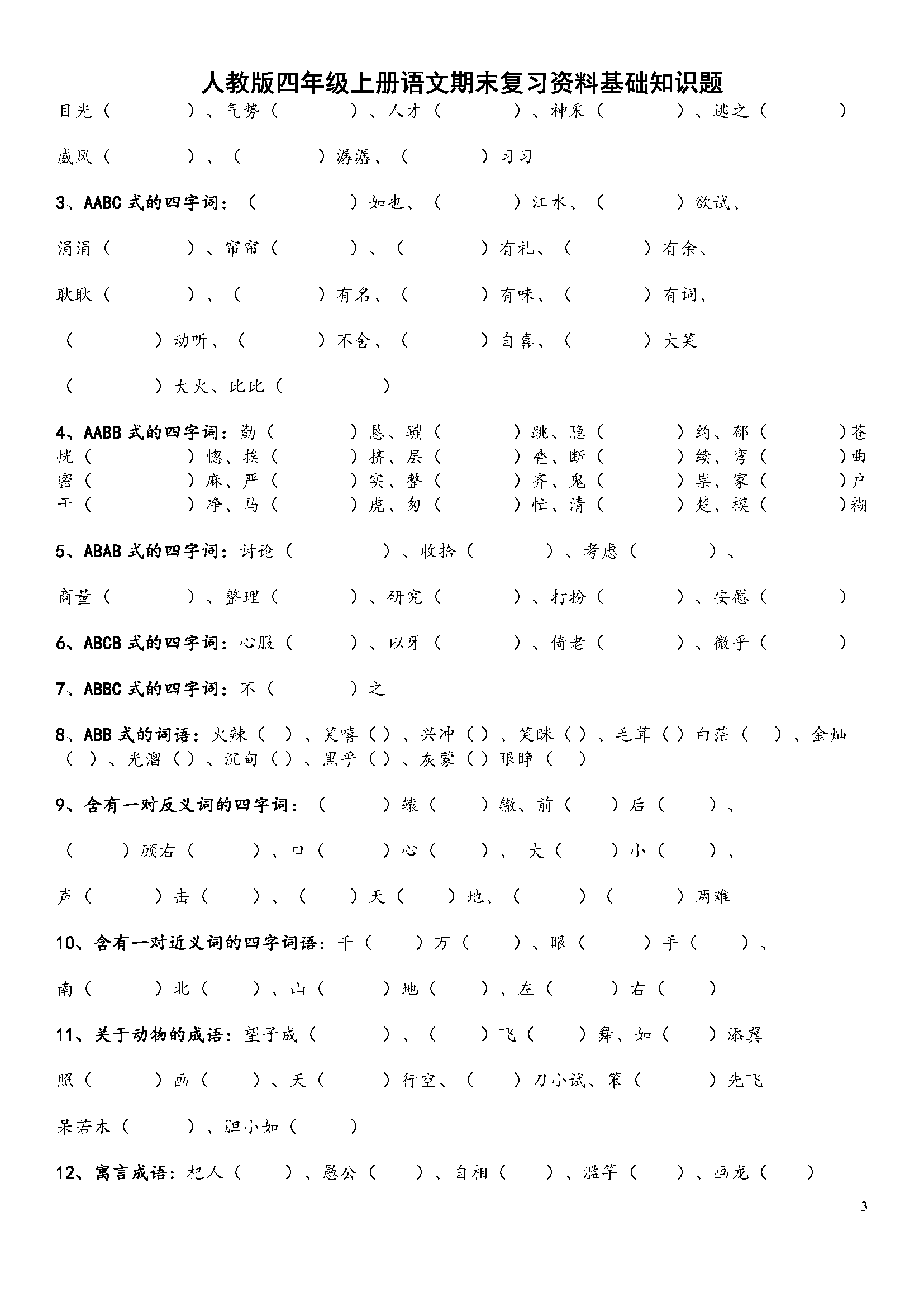 四年级上册语文期末基础知识题(关联词,四字成语,古诗