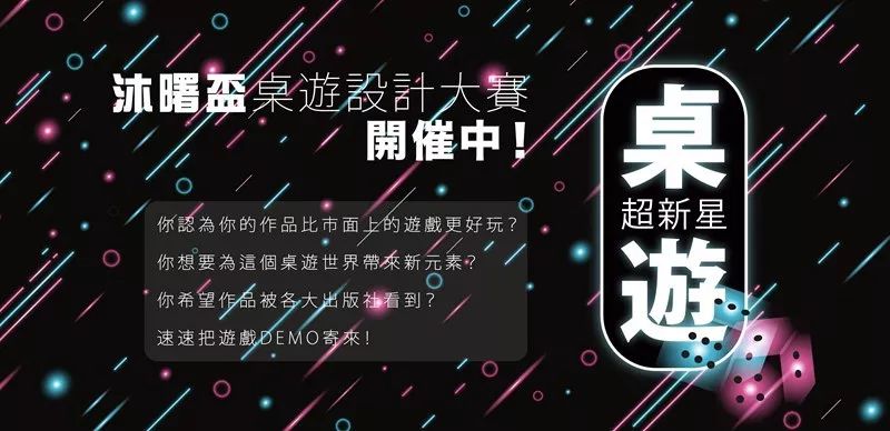 设计大赛”开启面向两岸三地全面征集参赛作品开元棋牌推荐台湾“桌游超新星：沐曙杯桌游(图3)