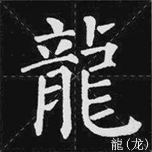 颜体字帖陋室铭大字版