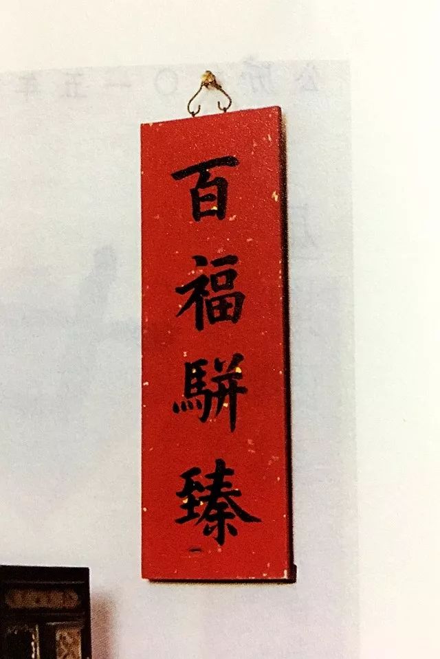 百福骈臻吉祥话儿任你挑着喝