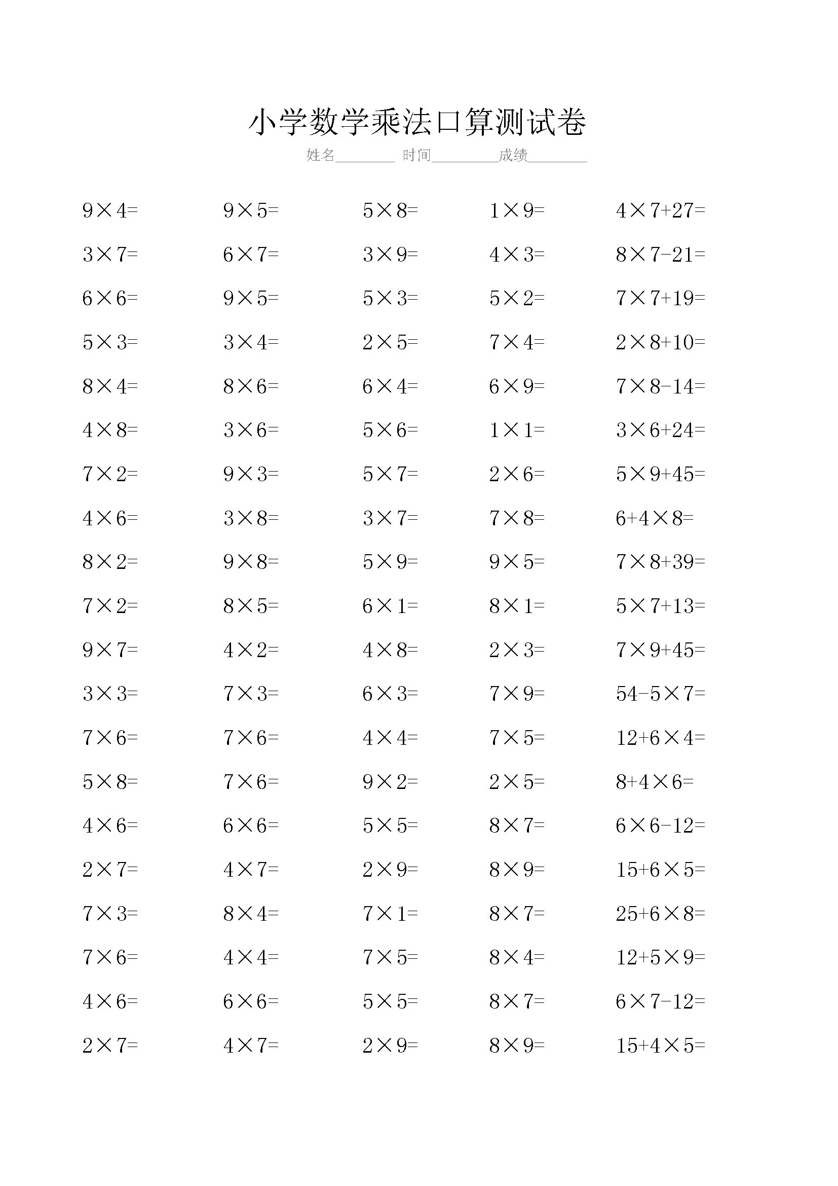 小学二年级数学乘法口算测试题