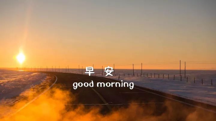 最新早安图片阳光带字 早安心语简短一句话