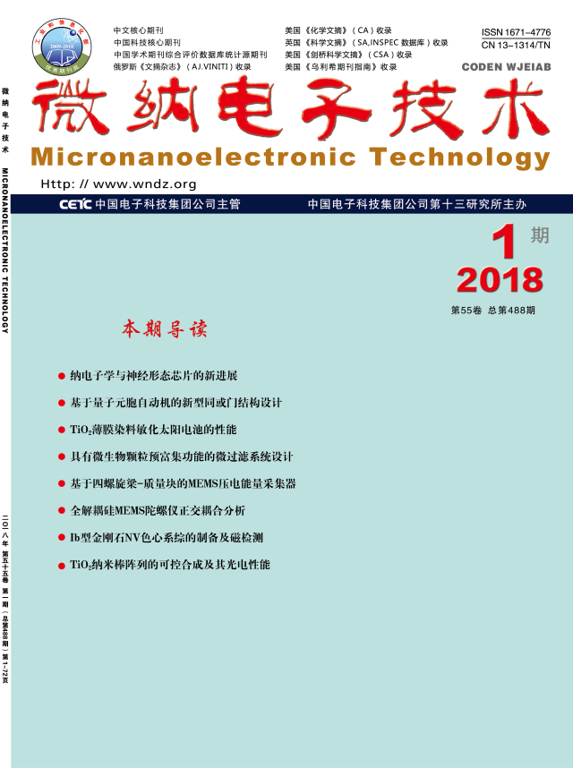 【关注《微纳电子技术》成为《中国学术期刊(网络版》首批网络首发