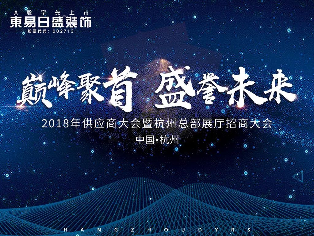 【巅峰聚首 盛誉未来】2018年供应商大会暨杭州总部展厅招商大会圆满