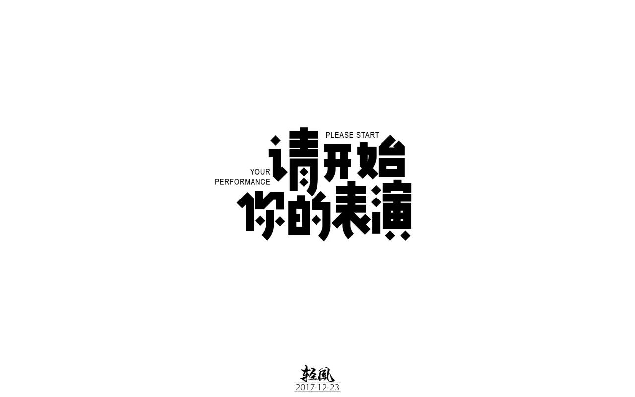 字体帮"30 计划"第6篇:轻风