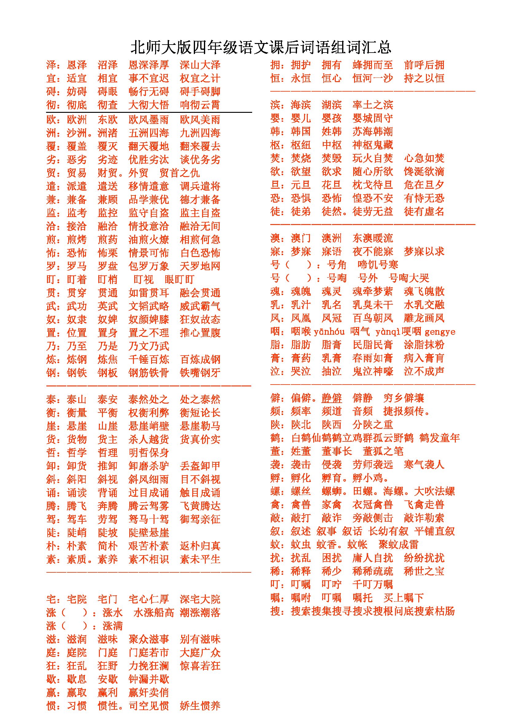 【北师大版】四年级语文课后词语组词汇总