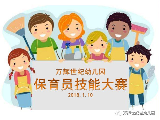 藏在细节里的爱——【万辉世纪幼儿园】保育员技能大比拼精彩回顾