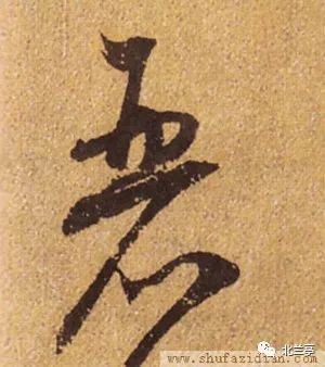 宋 蔡襄 远蒙帖元 赵孟頫 千字文隋 智永 真草千字