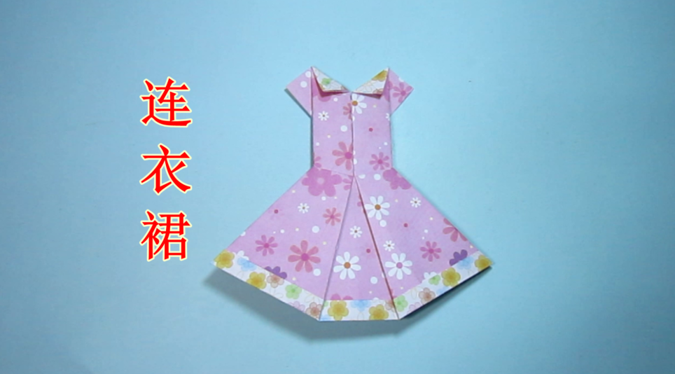 儿童手工折纸裙子连衣裙的折法教程