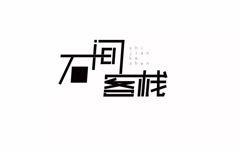 字体帮-第733篇:石间客栈 明日命题:茶鲜生