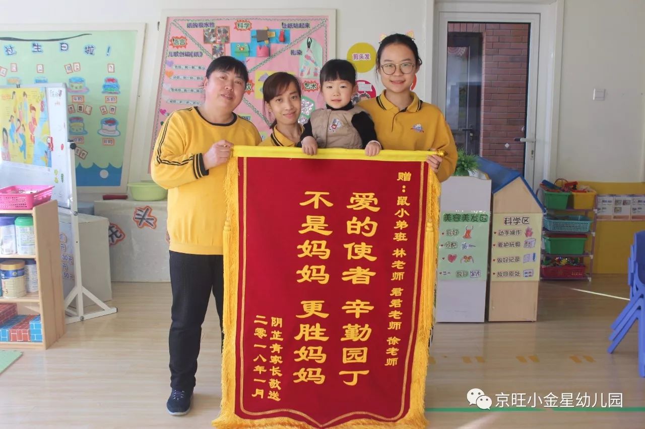 北京京旺小金星幼儿园——鼠小弟班喜获家长感恩锦旗