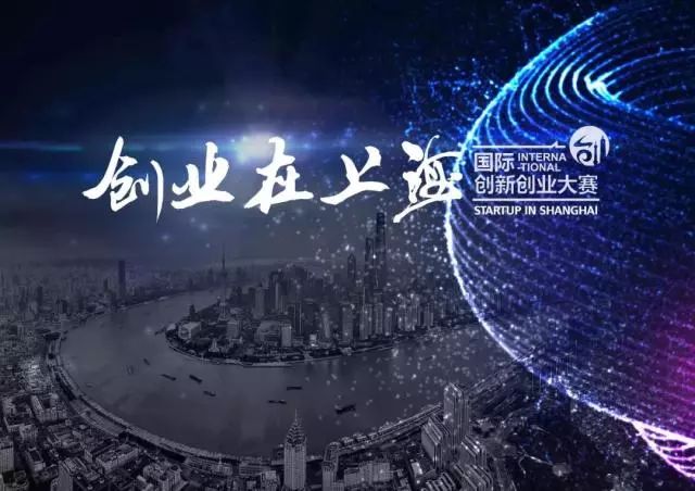 创营学院丨2018创业在上海国际创新创业大赛