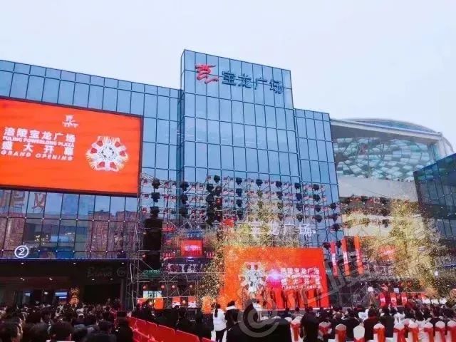 财经 正文 12月23日涪陵宝龙广场开业想必很多涪陵人都去了吧!