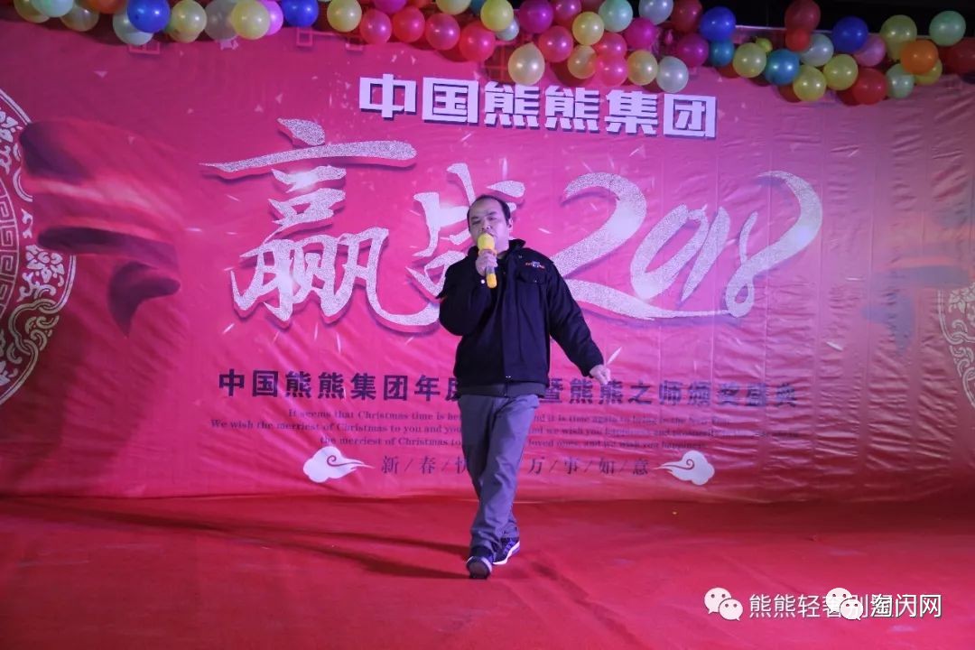 迎战2018 中国熊熊集团年度盛典曁熊熊之师颁奖盛典圆满落幕!