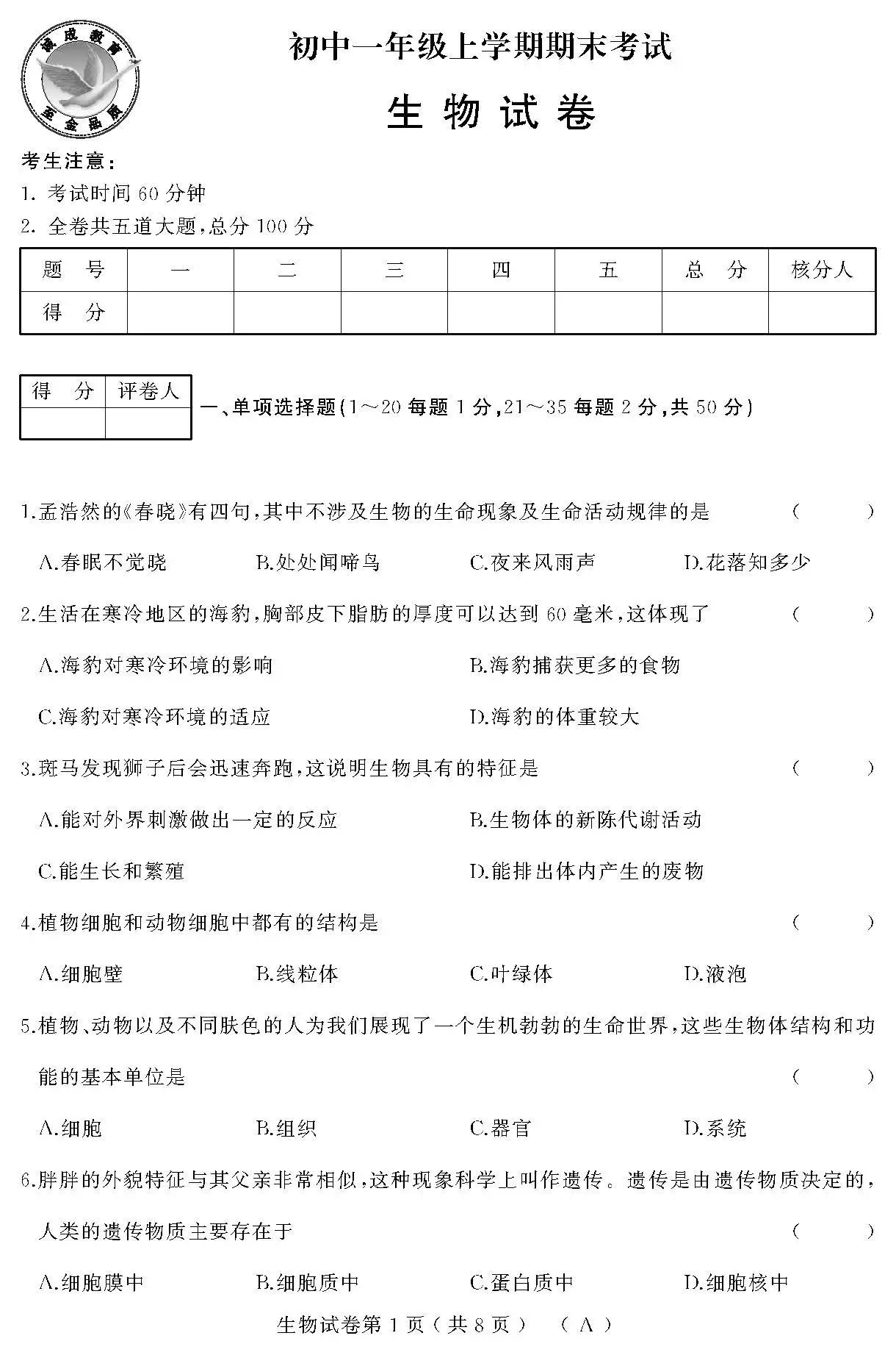 【2017~2018年七年级上学期期末考试】生物试卷及答案(a卷,b卷,c卷)