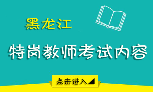 黑龙江省特岗教师招聘_黑龙江省特岗教师招聘只有八个重点县吗(2)